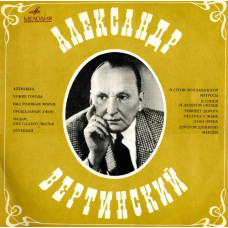 Александр Вертинский – Алёнушка